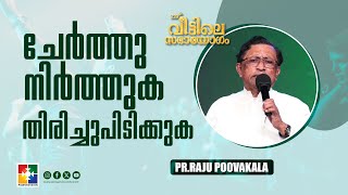 ചേർത്തു നിർത്തുക തിരിച്ചുപിടിക്കുക  PrRaju Poovakala  Message  239th Sabhayogam  Powervision Tv [upl. by Audre980]