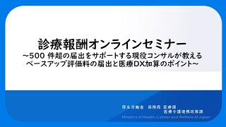 診療報酬オンラインセミナー 500件超の届出をサポートする現役コンサルが教えるベースアップ評価料の届出と医療DX加算のポイント [upl. by Nueovas]