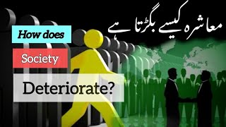 How does society deteriorate معاشرہ کیسے بگڑتا ہے youtube information motivation [upl. by Glad]