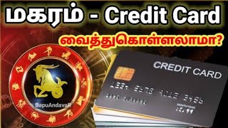 Makaram  Credit Card Yogam  மகரம் கிரெடிட் கார்ட் யோகம் உண்டா [upl. by Atiuqcir26]