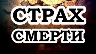 ОШО — Страх смерти [upl. by Iturk]