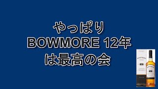 昼間っからウィスキーを飲みながら～ボウモア12年～ [upl. by Atirahc178]