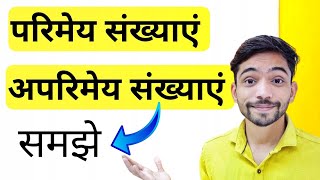 परिमेय संख्याएं और अपरिमेय संख्याएं किसे कहते हैं  parimey sankhya  aparimey sankhya  Explain 4U [upl. by Arama]