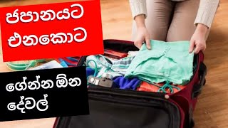 ජපානයට එනකොට රැගෙන ආ යුතු දේවල් How To pack luggage LIFE IN JAPAN  Student Japan jobs  Sinhala [upl. by Graniela]