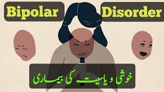 Bipolar Disorder  Symptoms amp Treatment  Syed Salahuddin Akhtar  خوشی ویاست کی بیماری [upl. by Artemla]