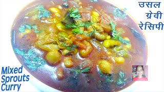 Usal recipe in hindi  उसल रेसिपी  Mixed sprouts CurryGravy recipe [upl. by Chastity]