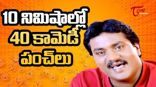 10 నిమిషాల్లో 40 కామెడీ పంచ్ లు Sunil Comedy Scenes  Telugu Comedy Videos  TeluguOne [upl. by Dreher]