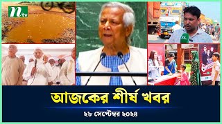 🟢 Todays Top News  আজকের শীর্ষ খবর  28 September 2024  NTV News [upl. by Jean857]