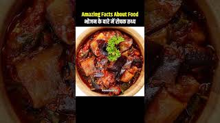 Top 10 Amazing Facts About Food 🍆😱 Mind Blowing Facts In Hindi  Random Facts Food Facts  shorts [upl. by Siari]