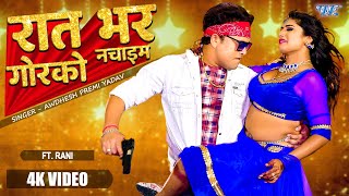 रात भर गोरको नचाइम  Awdhesh Premi New Gaana  Chumma Le Jayi  Bhojpuri Song 2023  Feat  Rani [upl. by Llevart]