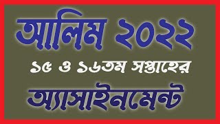 Alim 2022 15th and 16th week Assignment  আলিম ২০২২ ১৫তম ও ১৬তম সপ্তাহের অ্যাসাইনমেন্ট প্রকাশ [upl. by Navarro]