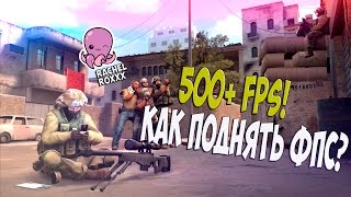 КАК ПОДНЯТЬ FPS В CSGO  УВЕЛИЧЕНИЕ ФПС В КС ГО [upl. by Nlycaj]