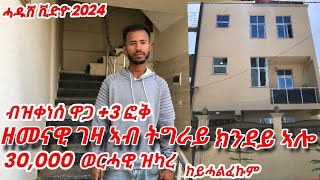 ዘመናዊ ገዛ ኣብ መቐለ ዋጋ ክንደይ ኣሎ ከይሓልፈኩም ሓዱሽቪድዮ March 24 2024 tigray tigrigna vlog [upl. by Yhtak131]