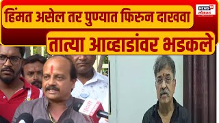 Vasant More On Jitendra Awhad  आव्हाडांमध्ये हिंमत असेल तर पुण्यात फिरुन दाखवा तात्या भडकले [upl. by Yrrot968]