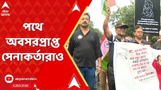 RG Kar Protest আর জি করকাণ্ডের প্রতিবাদে এবার পথে নামলেন অবসরপ্রাপ্ত সেনাকর্তারা। [upl. by Akilam707]