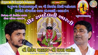 PIR RAMDEV NI ARATI  SHAILESH MAHARAJDHAVAL BAROT  રામદેવપીરની આરતી  શૈલેષ મહારાજધવલ બારોટ [upl. by Gabrielson]