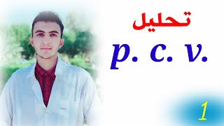 ح١  تحليل pcv حجم الخلايا المتكدسة او المضغوطة [upl. by Reger262]