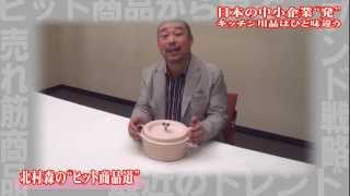 Vermicular pot—The Road to Hit Products by Kitamura Mori  Nipponcom [upl. by Yrocaj951]