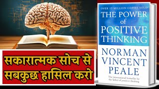 सकारात्मक सोच ही सब कुछ हैं  The Power of Positive Thinking Audiobook By Norman Vincent Peale [upl. by Reinhold]