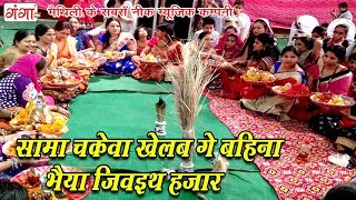 सामा चकेवा खेलब गे बहिना भैया जिवइथ हजार  Maithili Sama Chhath Geet 2023 [upl. by Shiekh]