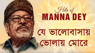 Je Bhalobasay Bholay More  Manna Dey  যে ভালবাসায় ভোলায় মোরে  মান্না দে [upl. by Ping]