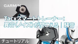 【トラブルシューティング】Tacxスマートトレーナー：異音（ノイズ）が聞こえる｜騒音 [upl. by Anitak]