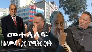 Ethiopian Awaze News መ ተ ላ ለ ፍ ከአላሙዲን ጋር በ7ሜትር ርቀት [upl. by Colon978]