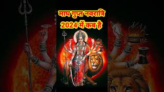 माघ गुप्त नवरात्रि 2024 कब है  Magh Gupt Navratri 2024 date  फरवरी 2024 में गुप्त नवरात्रि कब है [upl. by Ateuqirne]