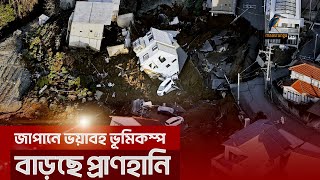 জাপানে ভয়াবহ ভূমিকম্পে বেড়ে চলেছে প্রাণহানি  Japan Earthquake  Maasranga News [upl. by Elocaj465]