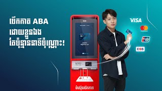 សូមណែនាំម៉ាស៊ីនបើកកាត ABA [upl. by Ahse]