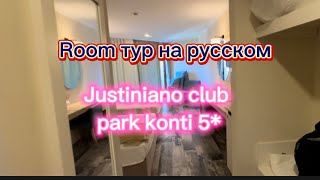 Justiniano club park conti 5  Рум тур номера в отеле room tour [upl. by Kenyon]