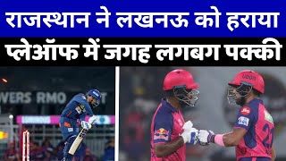 LSG VS RR Rajasthan Royals ने Lucknow को हराया Playoff में जगह लगभग पक्की  IPL 2024 LIVE [upl. by Tigirb358]