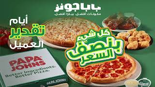 Customer Appreciation Days  Papa Johns Oman  EVERYTHING at HALF PRICE [upl. by Atiuqes]