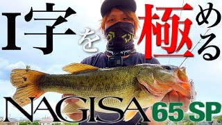 I字を極める NAGISA 65SP【佐賀バス釣り】 [upl. by Drahnreb]