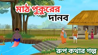 মাঠ পুকুরের দানব  BANGLA CARTOON  BANGLA COMMEDY  BANGLA FUNNY VIDEO [upl. by Siberson]