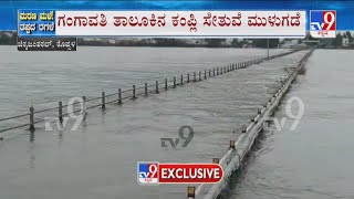 Kampli Bridge Inundated After Release Of Water From TB Dam  ಗಂಗಾವತಿ ತಾಲೂಕಿನ ಕಂಪ್ಲಿ ಸೇತುವೆ ಮುಳುಗಡೆ [upl. by Imas]