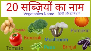 सब्जी का नाम  Vegetables Name English amp hindi  sabji ka Name [upl. by Erodavlas]