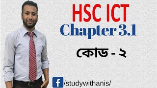 HSC ICT Chapter 31  Lecture 29  Computer code 2  কোড 2 [upl. by Tyoh]