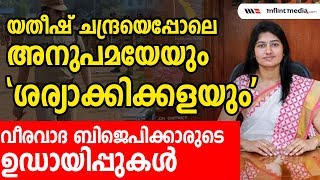 ടി വി അനുപമയെ പൊങ്കാലയിടുന്ന ബിജെപിക്കാര്‍ യതീഷ്ചന്ദ്രയെ മറക്കരുത്‌  T V Anupama  Yathish Chandra [upl. by Slotnick]