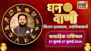 साप्ताहिक राशिफल  Weekly Horoscope  21 July  27 July 2024  Chirag Daruwalla  Dhanwani [upl. by Manon]