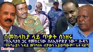 የዕለቱ ዜና  Andafta Daily Ethiopian News  January9 2021  Ethiopia [upl. by Irik960]