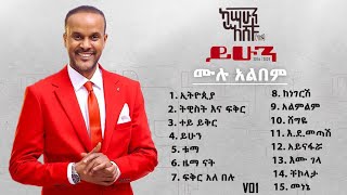 Kassahun Eshetu Kasseye  ይሁን ሙሉ አልበም   Yihun Album  New Ethiopian Music 2024 Lyrics Video [upl. by Tomkiel856]