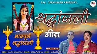 Ankita Bhandari Shardhanjali Geet Ankita Bhandari Seemukesh Present Seema Pangriyal [upl. by Ttirb]