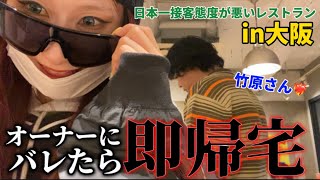 【日本一接客態度が悪いレストラン】大阪･心斎橋に日本一接客態度が悪いレストランが登場したらしいので、初日にオーナーにバレないようにこっそり侵入した結果、オーナーが可愛く見えてしまった❤️‍🔥 [upl. by Cirdor]