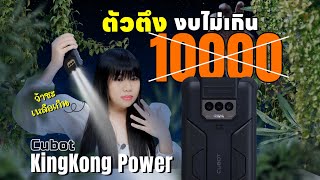 รีวิว Cubot KingKong POWER งบ 7000 พี่เอาแบต 10000mAh ไปพร้อมไฟ 5000 Lumens 256GB ทำไปได้นะ [upl. by Esinehs544]