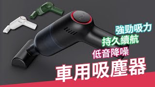 清潔神器車內吸塵器～超大功率超吸 [upl. by Luapnhoj]