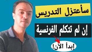 أول خطوة لك في تعلم التحدت بالفرنسية بطلاقة [upl. by Octavus]