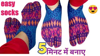 पुराने कपड़ों से बनाए अंगूठे वाले गर्म ऊनी मोजेDIY winter socks ladies socks cutting stitching [upl. by Eleanora292]