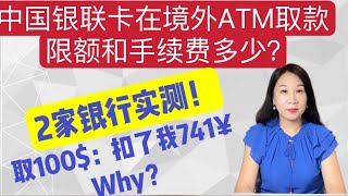 中国银联卡在境外取款限额要求｜境外ATM取现手续费｜会被吞卡吗｜核算扣款方法｜美国银行实测｜Chase bank实测｜中国最佳客户体验银行 [upl. by Jodoin]