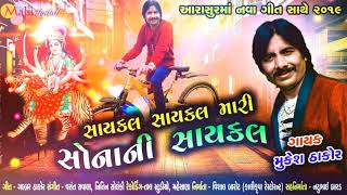 Saikal Saikal Mari Sonani Saikal  Mukesh Thakor New Song  Gabbar Thakor Abema Song 2019 [upl. by Iznyl]